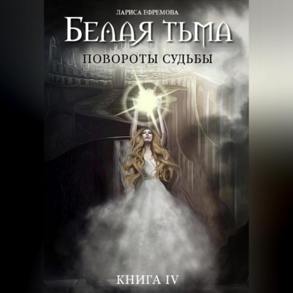 Аудиокнига Белая тьма: Повороты судьбы. Книга 4 ISBN 