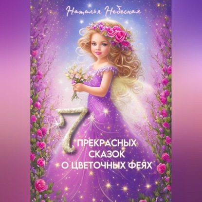 Аудиокнига Семь прекрасных сказок о цветочных феях ISBN 