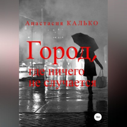 Аудиокнига Анастасия Александровна Калько - Город, где ничего не случается