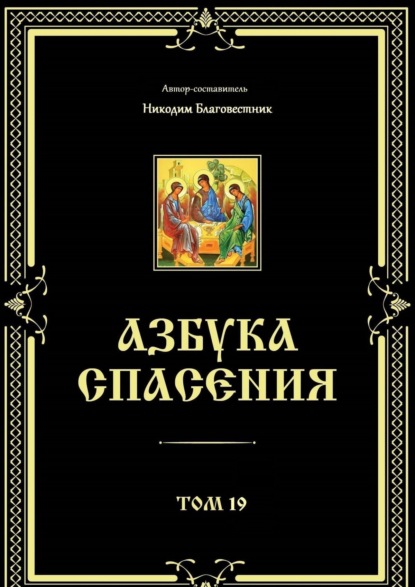 Азбука спасения. Том 19 - Инок Никодим