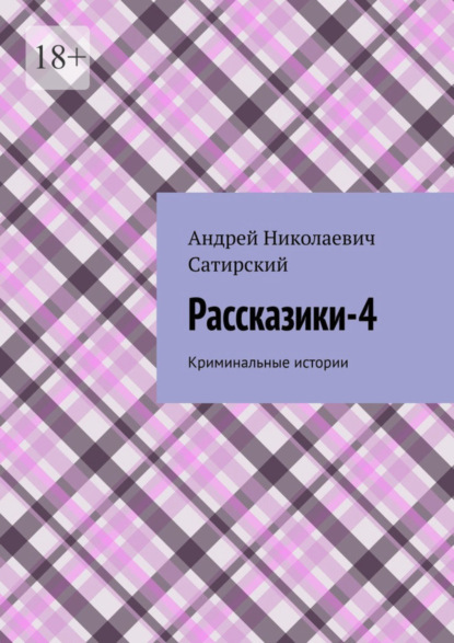 Рассказики-4. Криминальные истории - Андрей Николаевич Сатирский