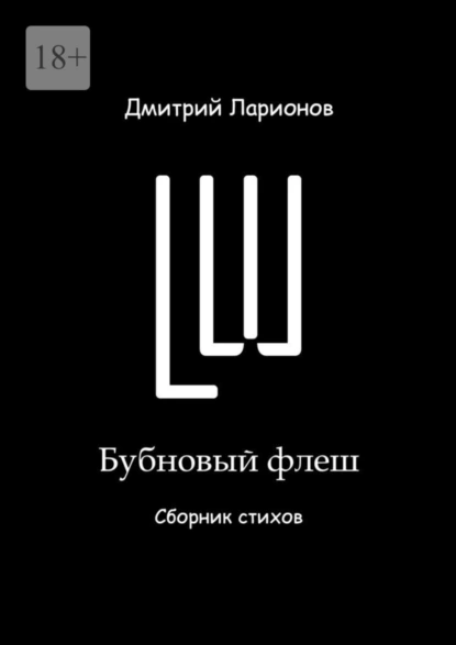 Обложка книги Бубновый флеш. Сборник стихов, Дмитрий Александрович Ларионов