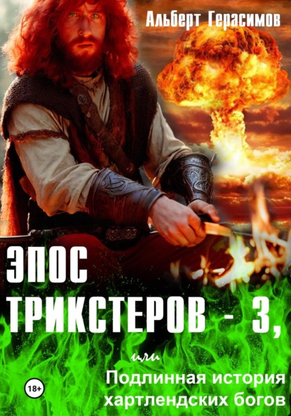 Эпос трикстеров - 3, или Подлинная история хартлендских богов (Альберт Герасимов). 2023г. 