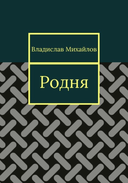 Родня - Владислав Михайлов