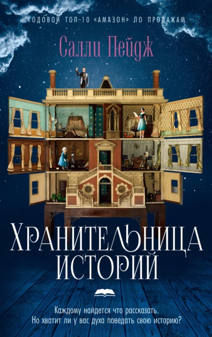 Обложка книги Хранительница историй, Салли Пейдж