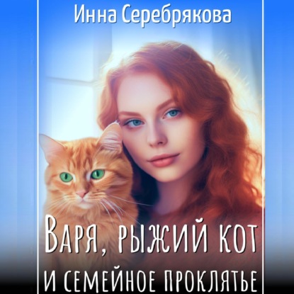 Аудиокнига Инна Серебрякова - Варя, рыжий кот и семейное проклятье