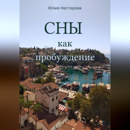 Аудиокнига Сны как пробуждение ISBN 