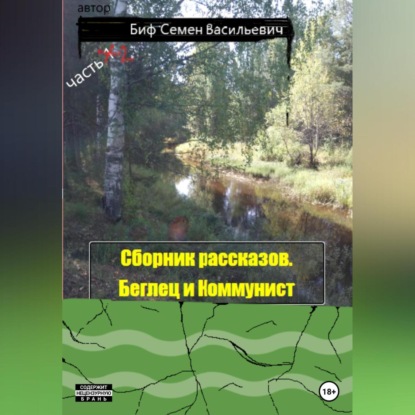 Аудиокнига Беглец и Коммунист. Сборник рассказов. Часть 2 ISBN 