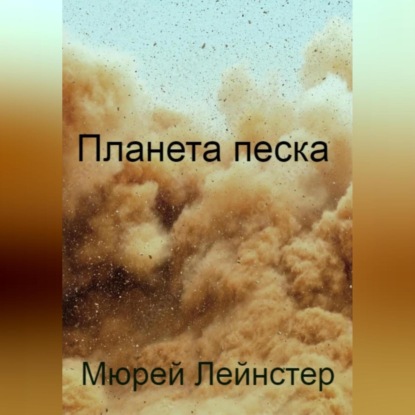 Аудиокнига Планета песка ISBN 