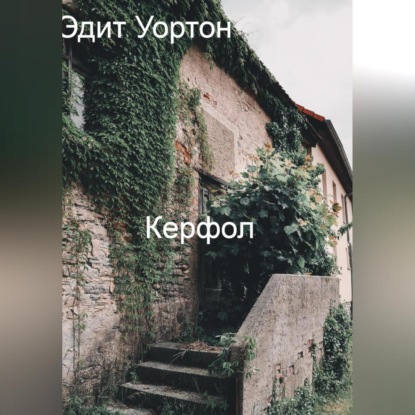 Аудиокнига Эдит Уортон - Керфол