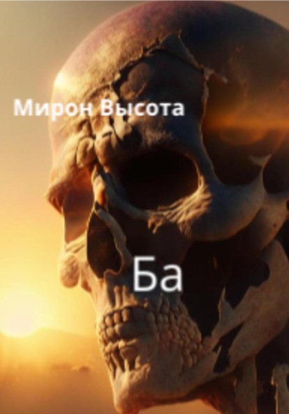 Ба - Мирон Высота