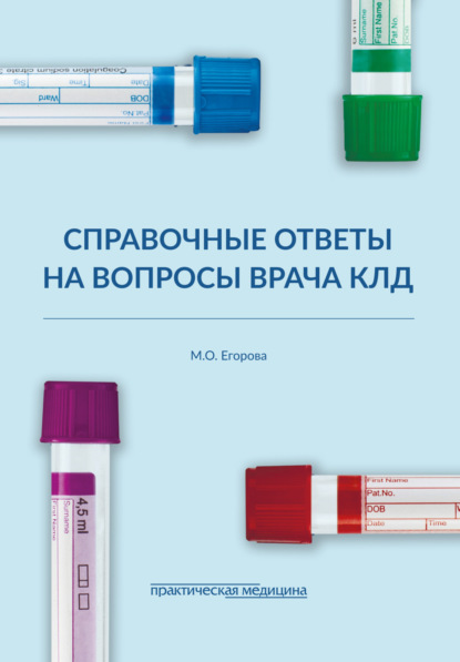 Справочные ответы на вопросы врача КЛД - М. О. Егорова