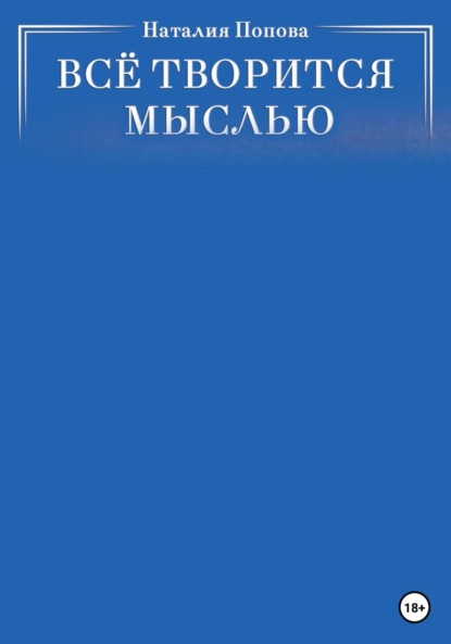 Всё творится мыслью (Наталия Попова). 2023г. 