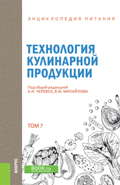 Обложка книги Энциклопедия питания. Том 7. Технология кулинарной продукции. (Бакалавриат). Справочное издание., Елена Владимировна Новикова