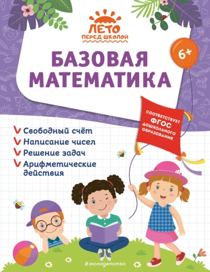 Обложка книги Базовая математика, Елена Лазарь