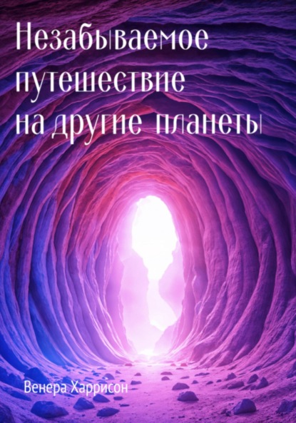 Незабываемое путешествие на другие планеты (Венера Харрисон). 2023г. 