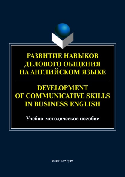 Развитие навыков делового общения на английском языке / Development of communicative skills in business English (М. О. Елисейкина). 2023г. 