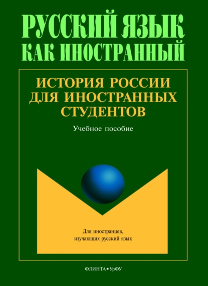 История России для иностранных студентов (Д. А. Васьков). 2023г. 