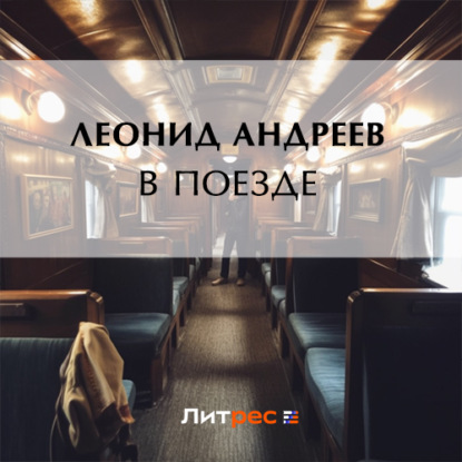 Аудиокнига Леонид Андреев - В поезде