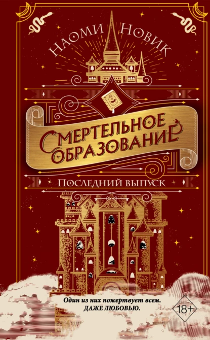 Обложка книги Последний выпуск, Наоми Новик