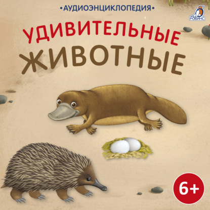 Аудиокнига Аудиоэнциклопедия. Удивительные животные ISBN 