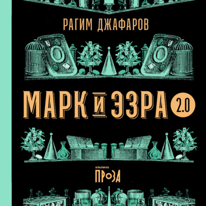 Аудиокнига Марк и Эзра 2.0 ISBN 9785001398356