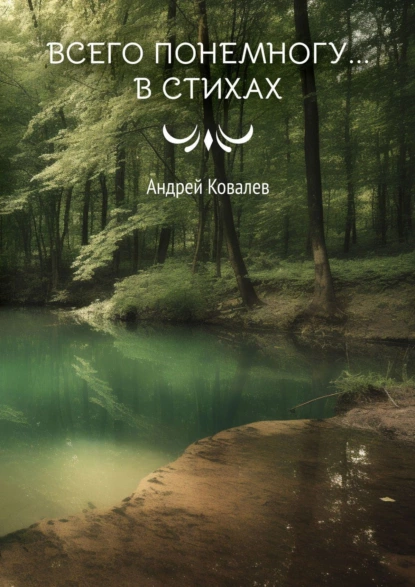 Обложка книги Всего понемногу… в стихах, Андрей Ковалев