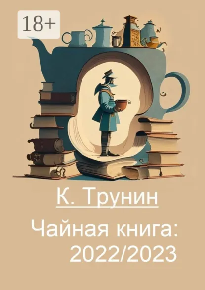 Обложка книги Чайная книга: 2022/2023, Константин Трунин