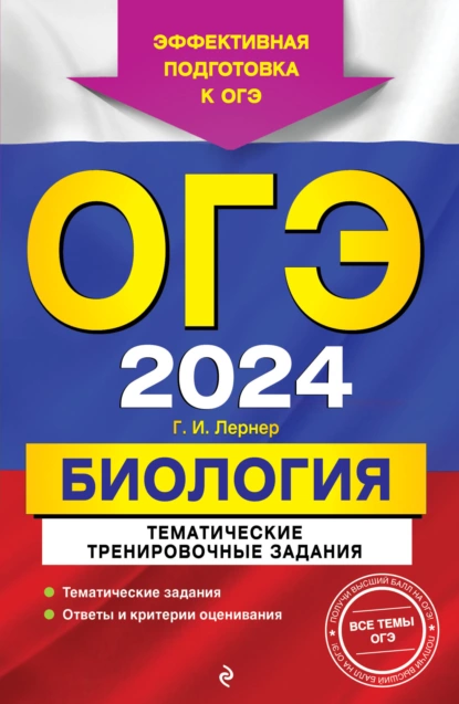 Обложка книги ОГЭ-2024. Биология. Тематические тренировочные задания, Г. И. Лернер