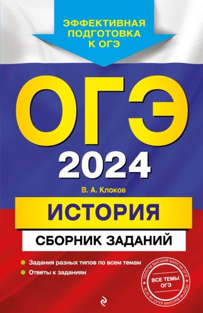 Обложка книги ОГЭ-2024. История. Сборник заданий, В. А. Клоков