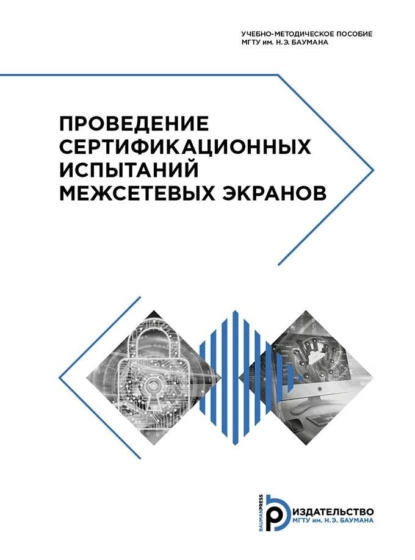 Обложка книги Проведение сертификационных испытаний межсетевых экранов, Л. С. Куликов