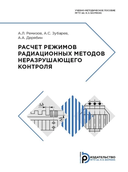 Обложка книги Расчет режимов радиационных методов неразрушающего контроля, А. А. Дерябин