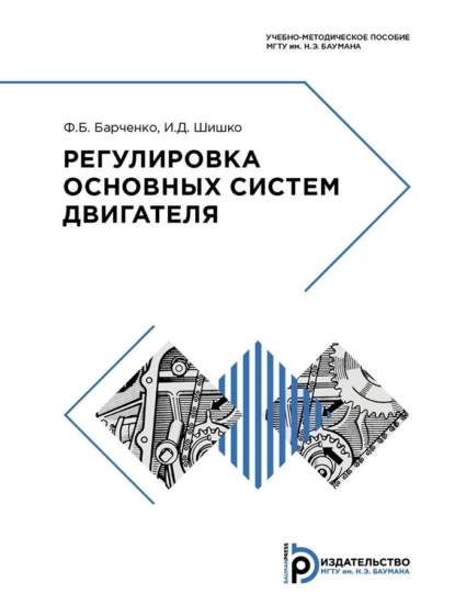 Обложка книги Регулировка основных систем двигателя, И. Д. Шишко