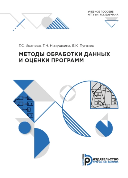 Обложка книги Методы обработки данных и оценки программ, Г. С. Иванова