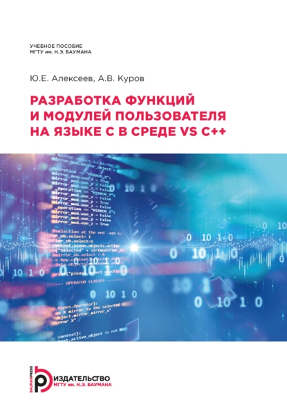 Обложка книги Разработка функций и модулей пользователя на языке C в среде VS C++, Ю. Е. Алексеев