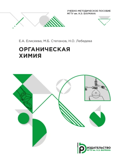Обложка книги Органическая химия, М. Б. Степанов