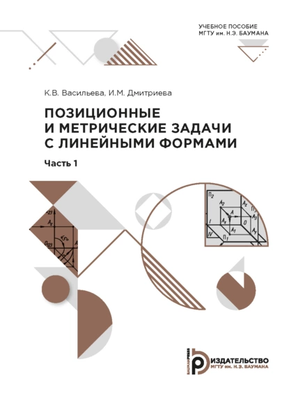 Обложка книги Позиционные и метрические задачи с линейными формами, И. М. Дмитриева