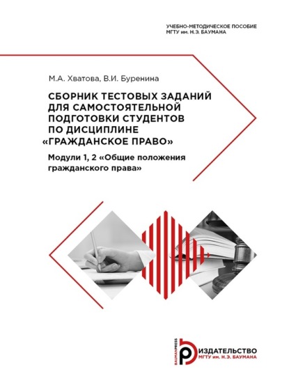 Сборник тестовых заданий для самостоятельной подготовки студентов по дисциплине «Гражданское право». Модули 1, 2 «Общие положения гражданского права»