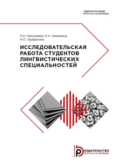 Обложка книги Исследовательская работа студентов лингвистических специальностей, Н. Н. Николаева