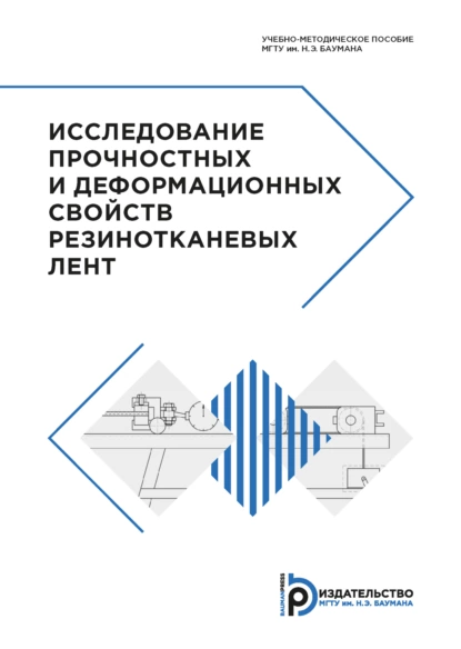 Обложка книги Исследование прочностных и деформационных свойств резинотканевых лент, Е. В. Сафронов