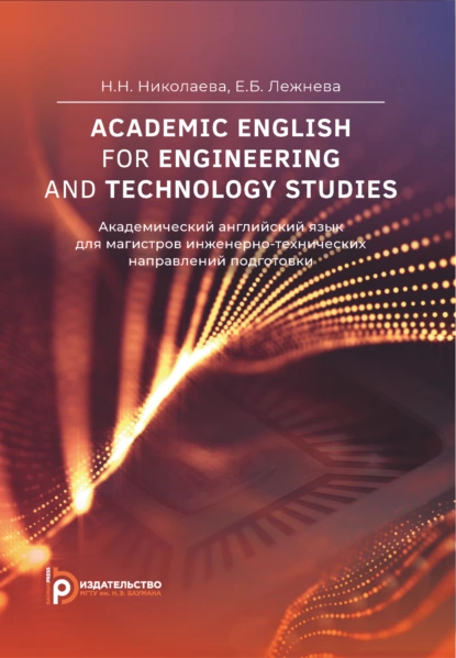 Обложка книги Academic English for Engineering and Technology Studies / Академический английский язык для магистров инженерно-технических направлений подготовки, Н. Н. Николаева