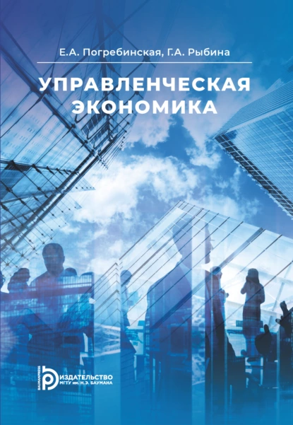 Обложка книги Управленческая экономика, Е. А. Погребинская