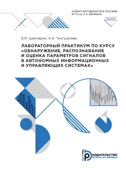 Обложка книги Лабораторный практикум по курсу «Обнаружение, распознавание и оценка параметров сигналов в автономных информационных и управляющих системах», Б. И. Шахтарин