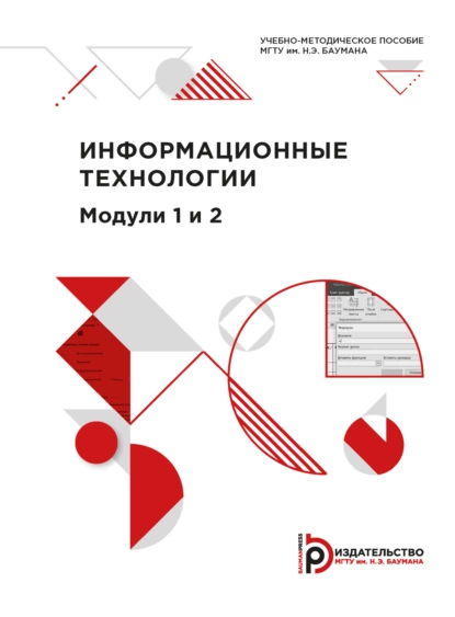 Обложка книги Информационные технологии. Модули 1 и 2, М. В. Яковлева