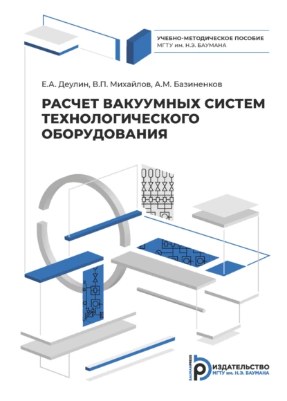 Обложка книги Расчет вакуумных систем технологического оборудования, Валерий Михайлов