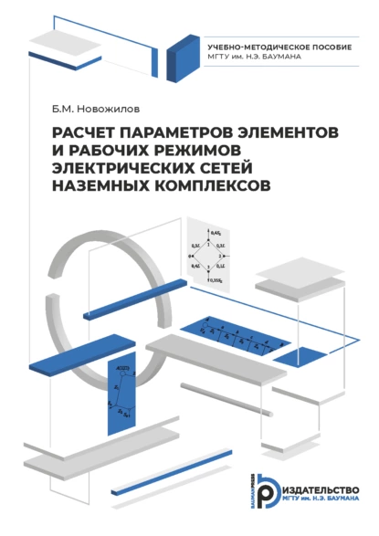 Обложка книги Расчет параметров элементов и рабочих режимов электрических сетей наземных комплексов, Б. М. Новожилов