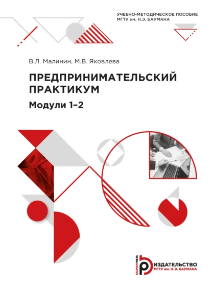 Обложка книги Предпринимательский практикум. Модули 1–2, М. В. Яковлева
