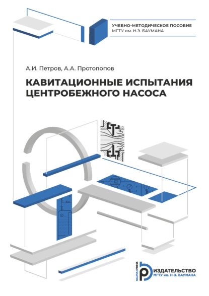 Обложка книги Кавитационные испытания центробежного насоса, А. А. Протопопов