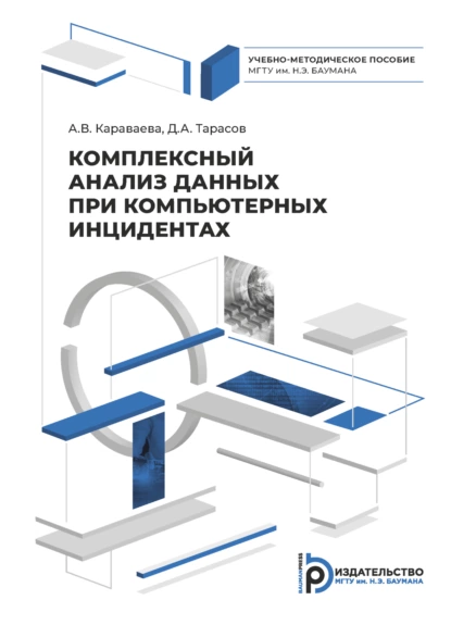 Обложка книги Комплексный анализ данных при компьютерных инцидентах, Д. А. Тарасов