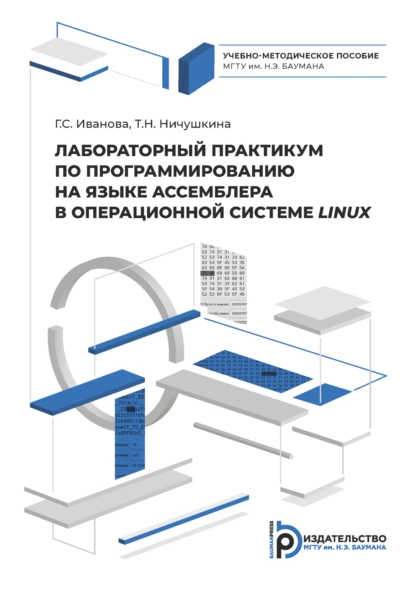 Обложка книги Лабораторный практикум по программированию на ассемблере в операционной системе LINUX, Г. С. Иванова